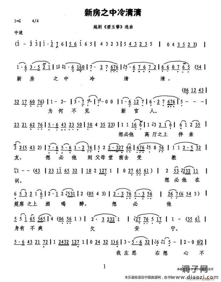 新房之中冷清清（《碧玉簪》选段） 越剧戏谱
