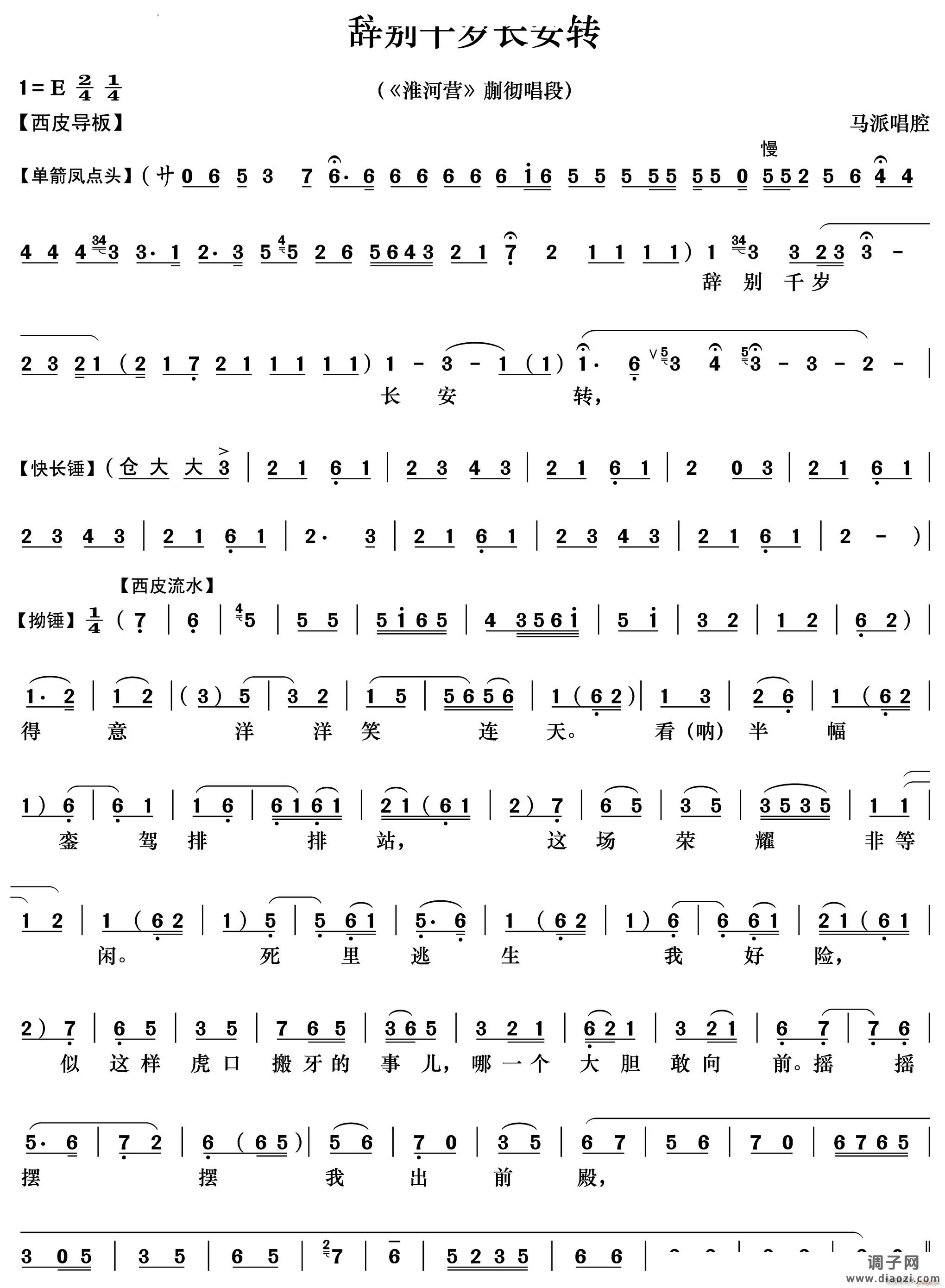 辞别千岁长安转《淮河营》 唱段