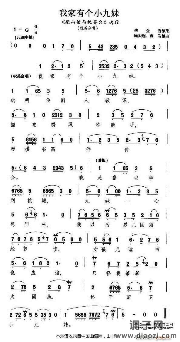 我家有个小九妹（《梁山伯与祝英台》祝英台唱段） 越剧戏谱