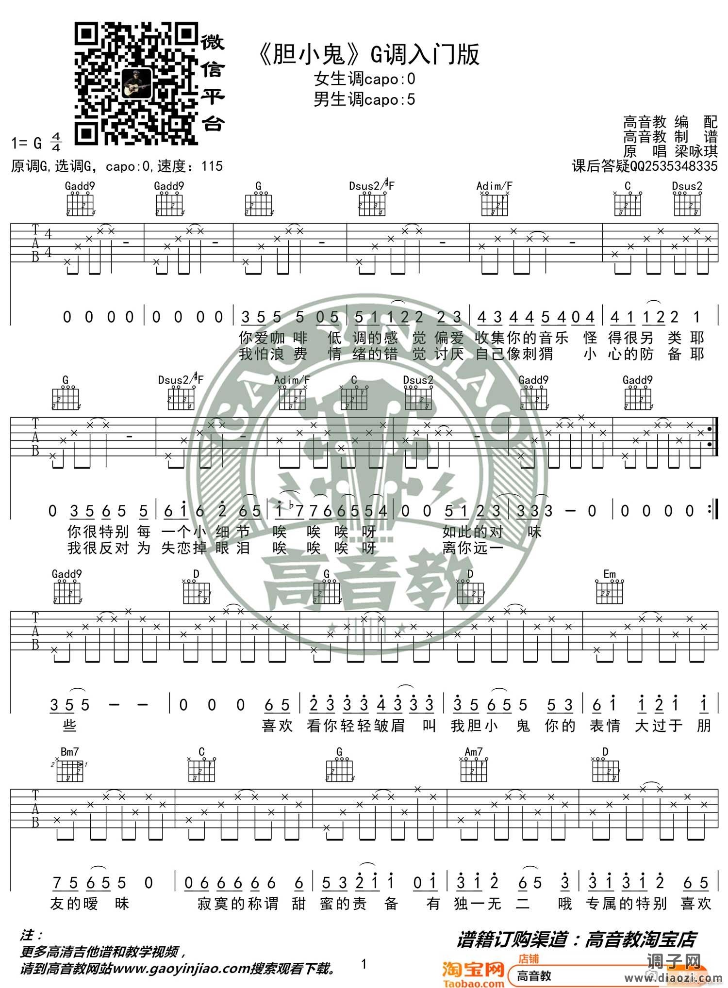 胆小鬼 （ G调指法简单版编配）