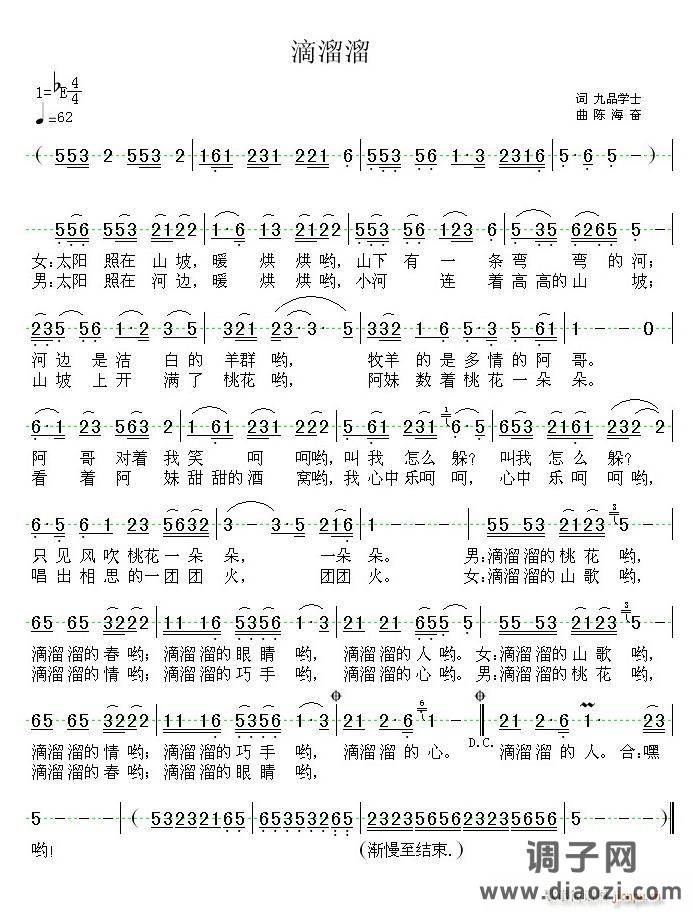 《滴溜溜》也谱一首民歌小调（九品学士 词 陈海奋 曲）