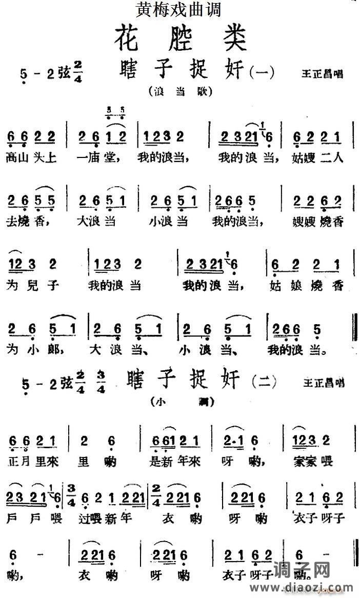 [黄梅戏曲调]花腔类 瞎子捉奸（2首）
