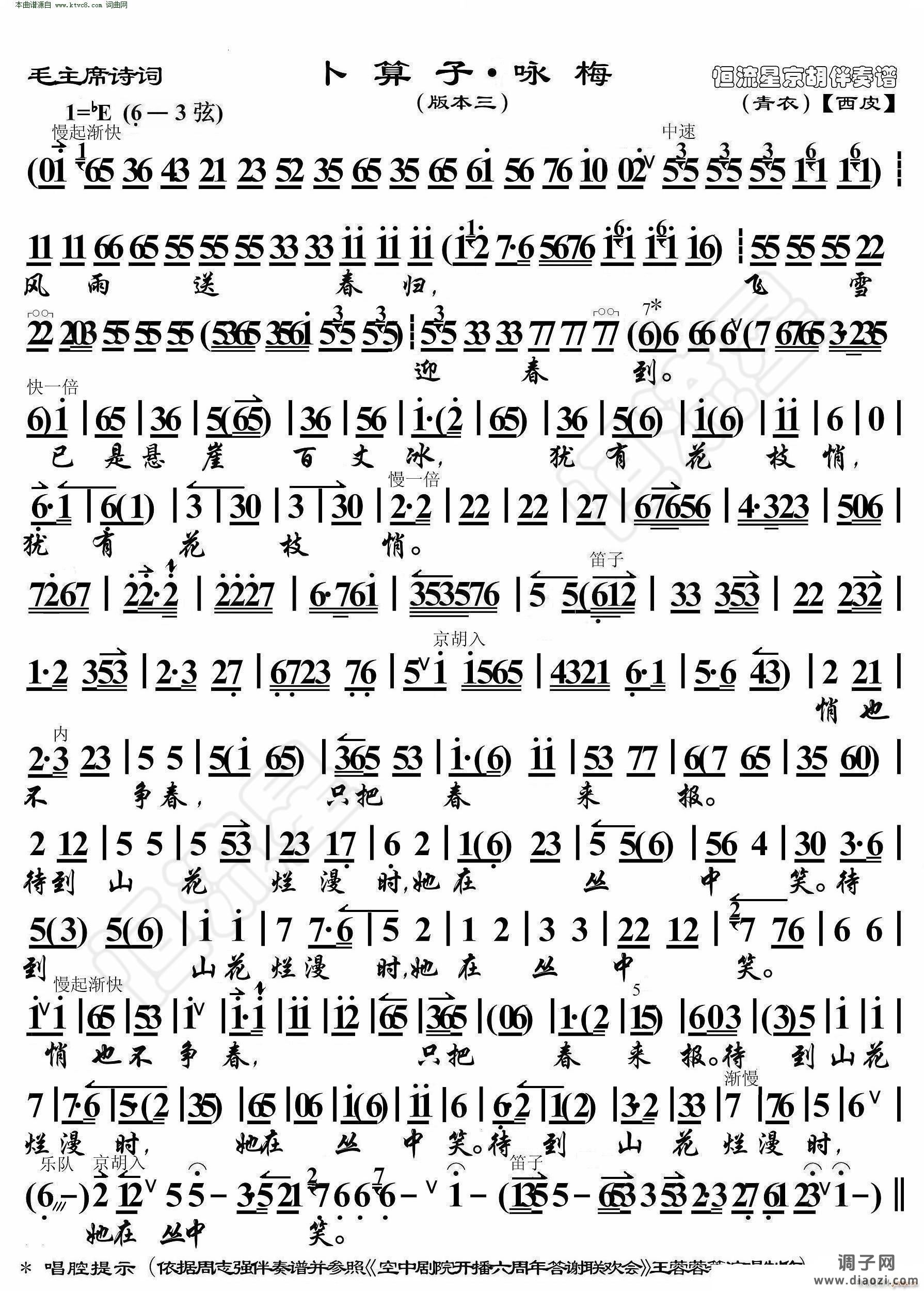 卜算子 咏梅(毛主席诗词 京胡伴奏谱本三)