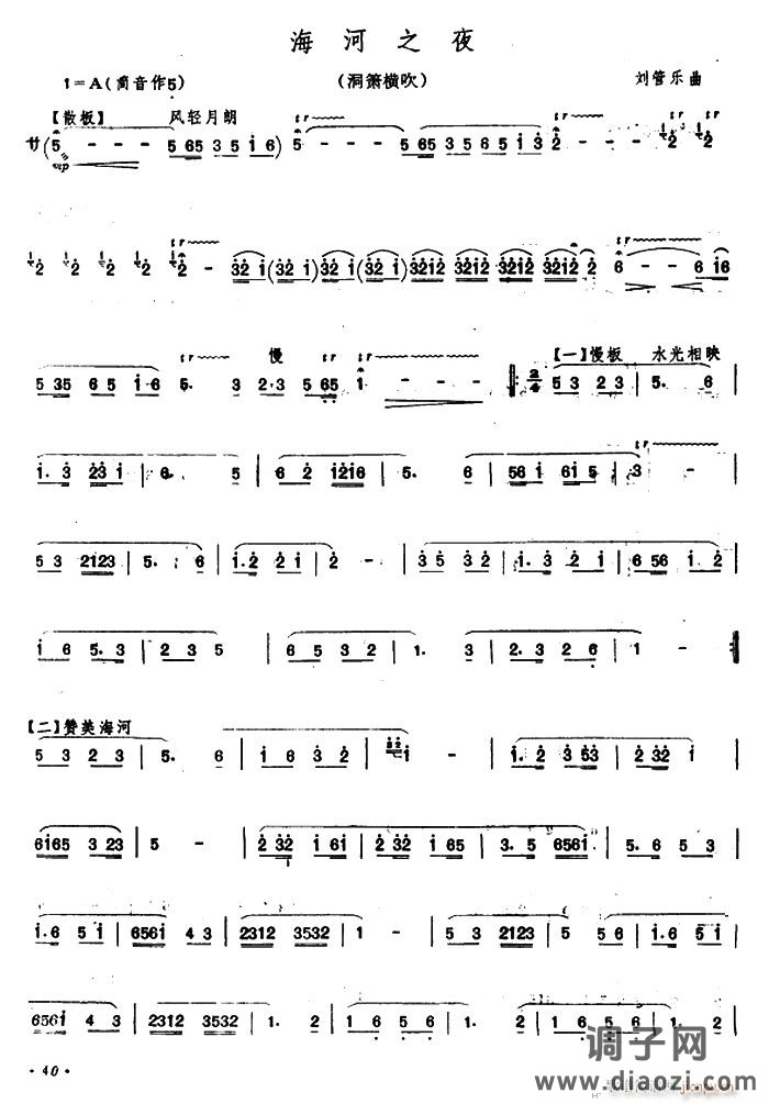 海河之夜(洞箫横吹)笛箫谱