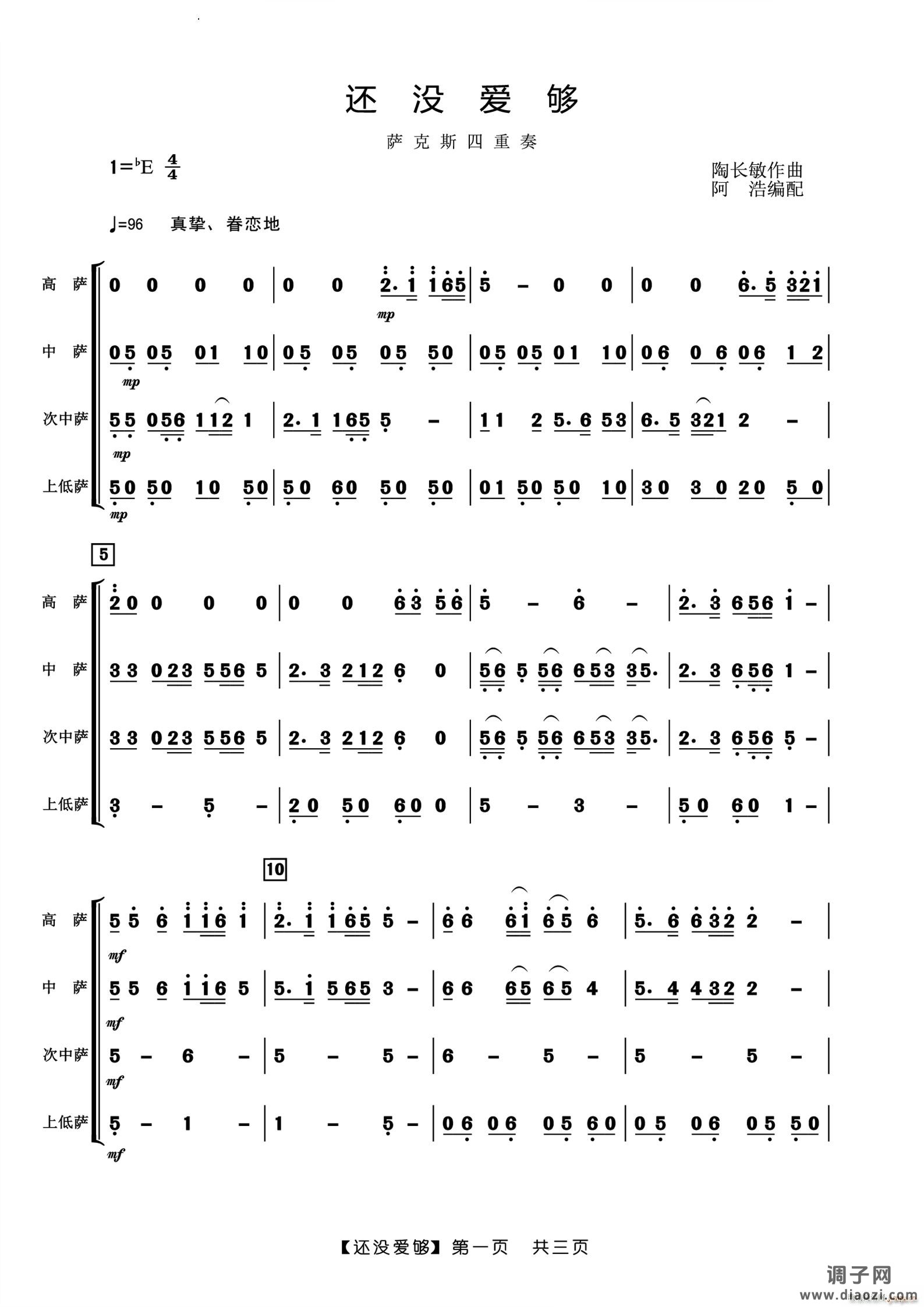 还没爱够萨克斯四重奏