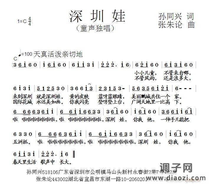 深圳娃  孙同兴 词  张朱论 曲
