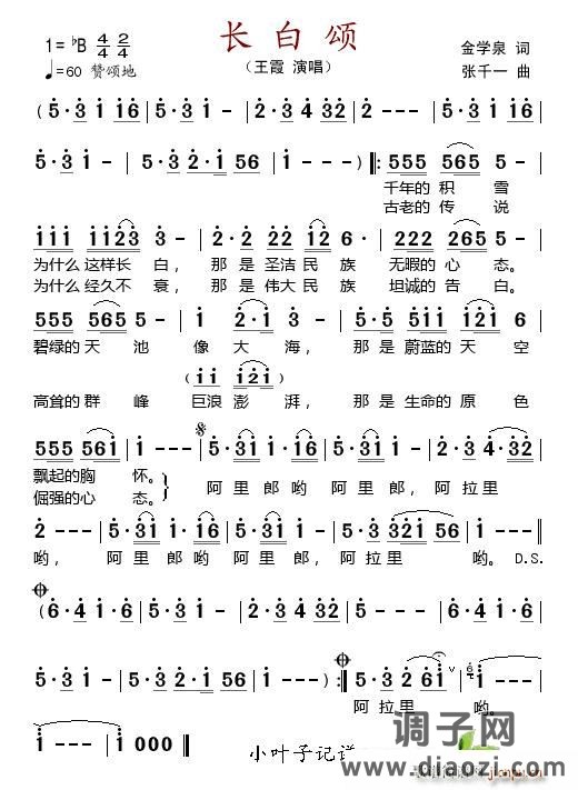 长白颂（金学泉词 张千一曲）