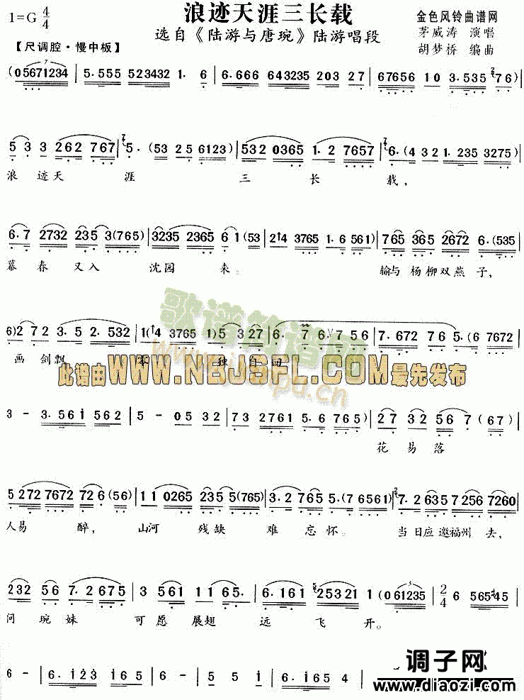 浪迹天涯三长载(《陆游与唐琬》唱段)