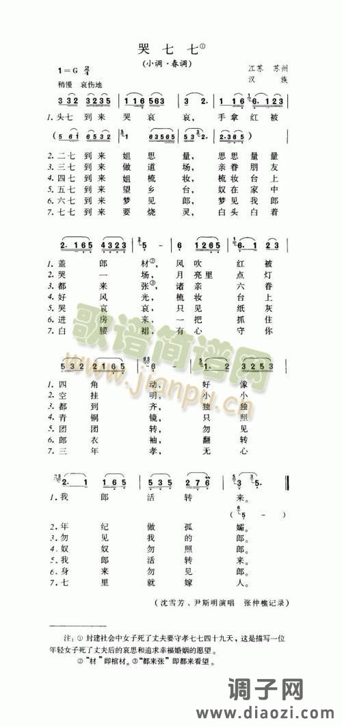 哭七七(小调·春调)