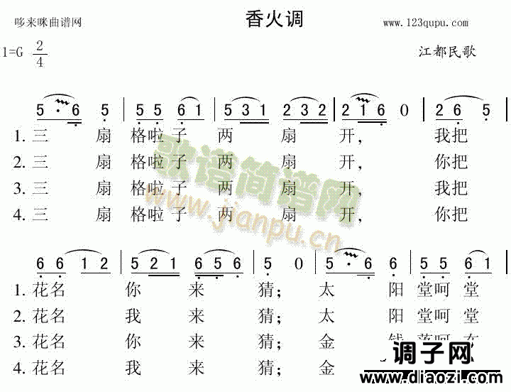 香火调（江都民歌）