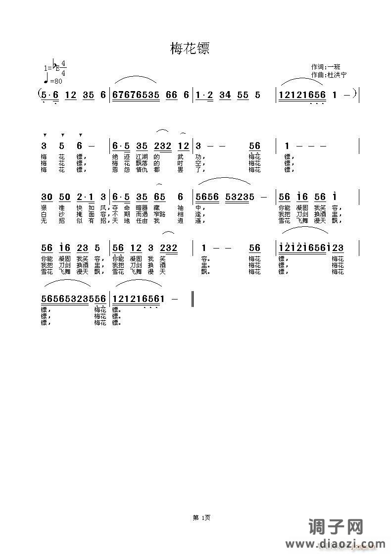 梅花镖 词:一斑 曲:杜洪宁