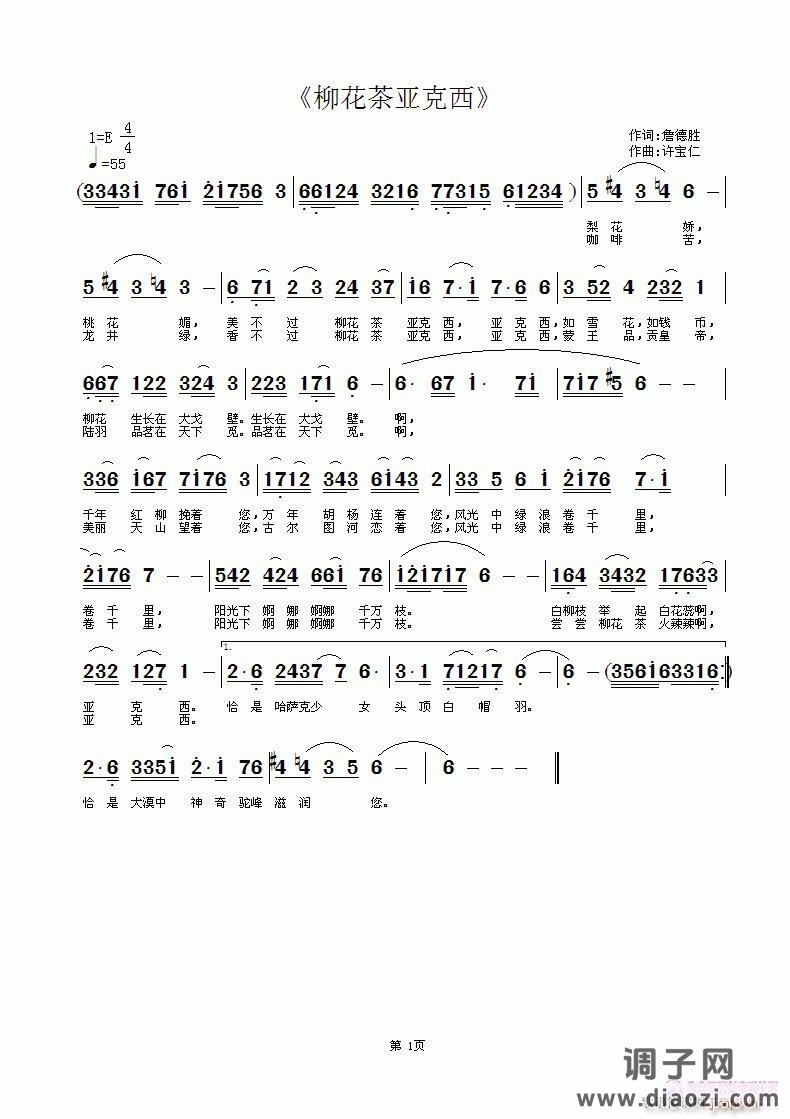 《柳花茶 亚克西》 词詹德胜 曲许宝仁