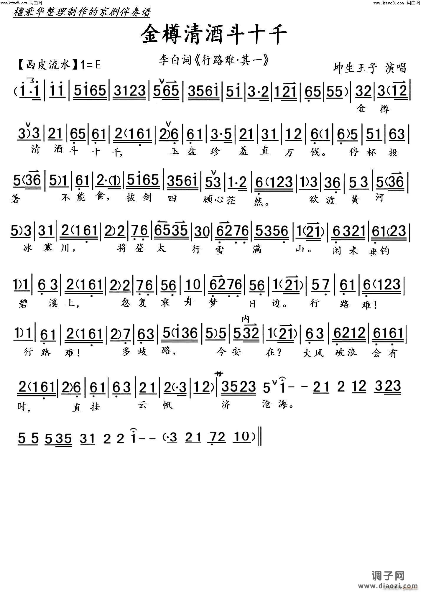 行路难?其一（京调）