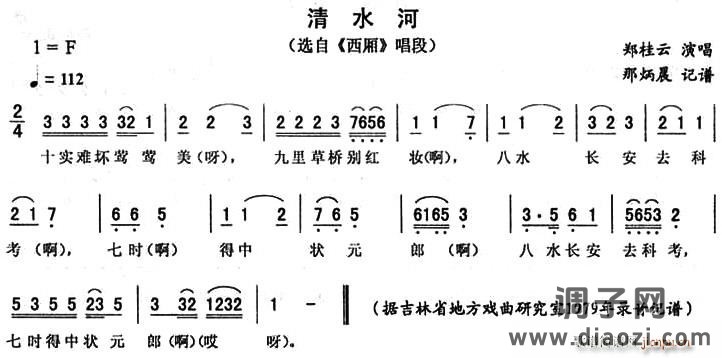 清水河（《西厢》唱段）