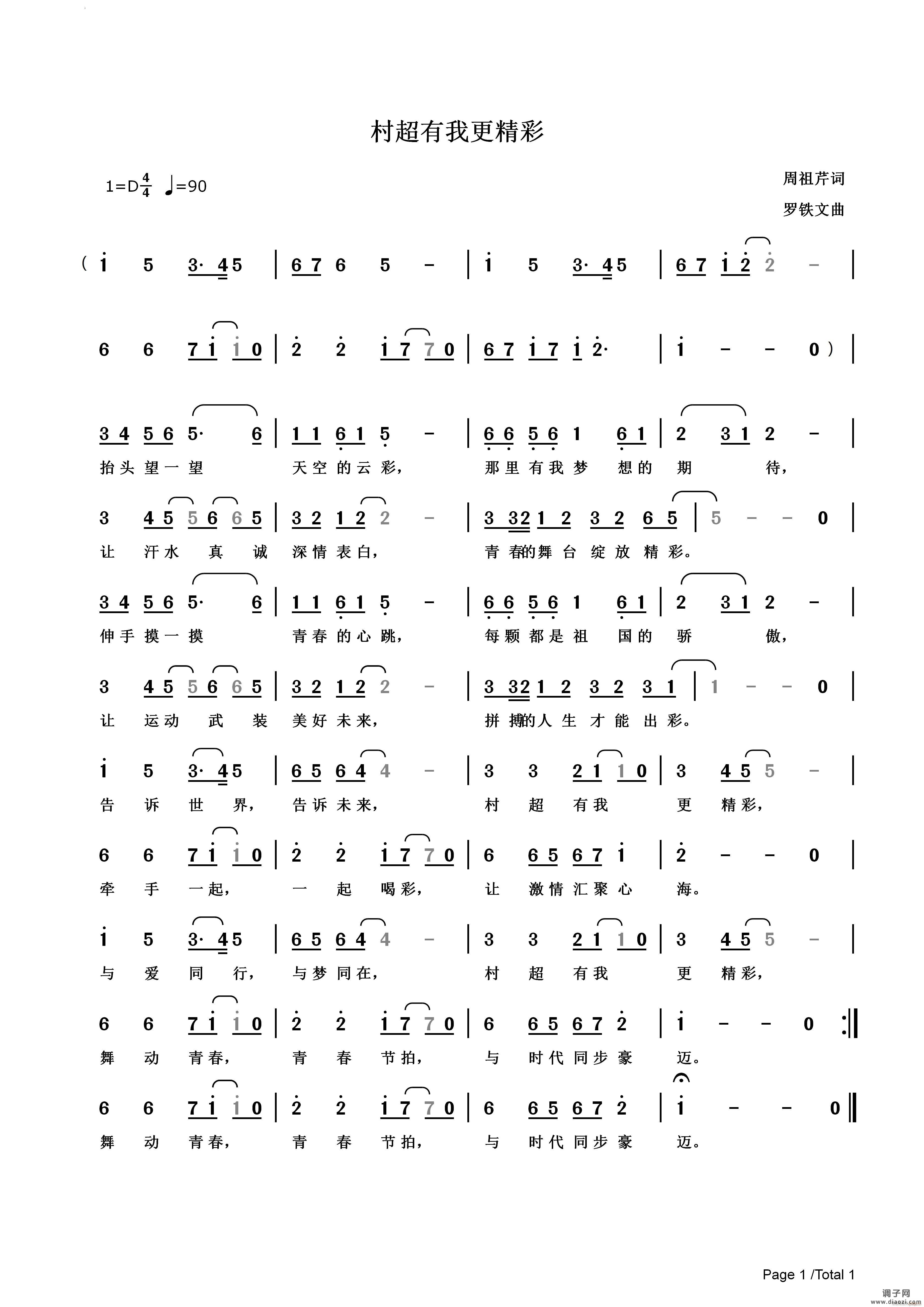 村超有我更精彩