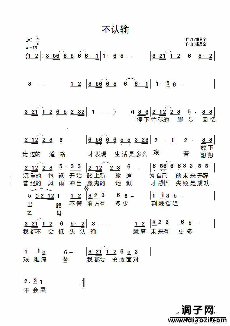 我的原创作品《不认输》