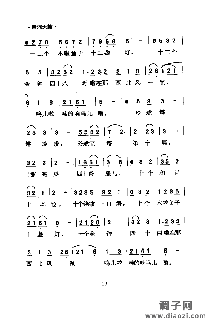 绕口令(西河大鼓)