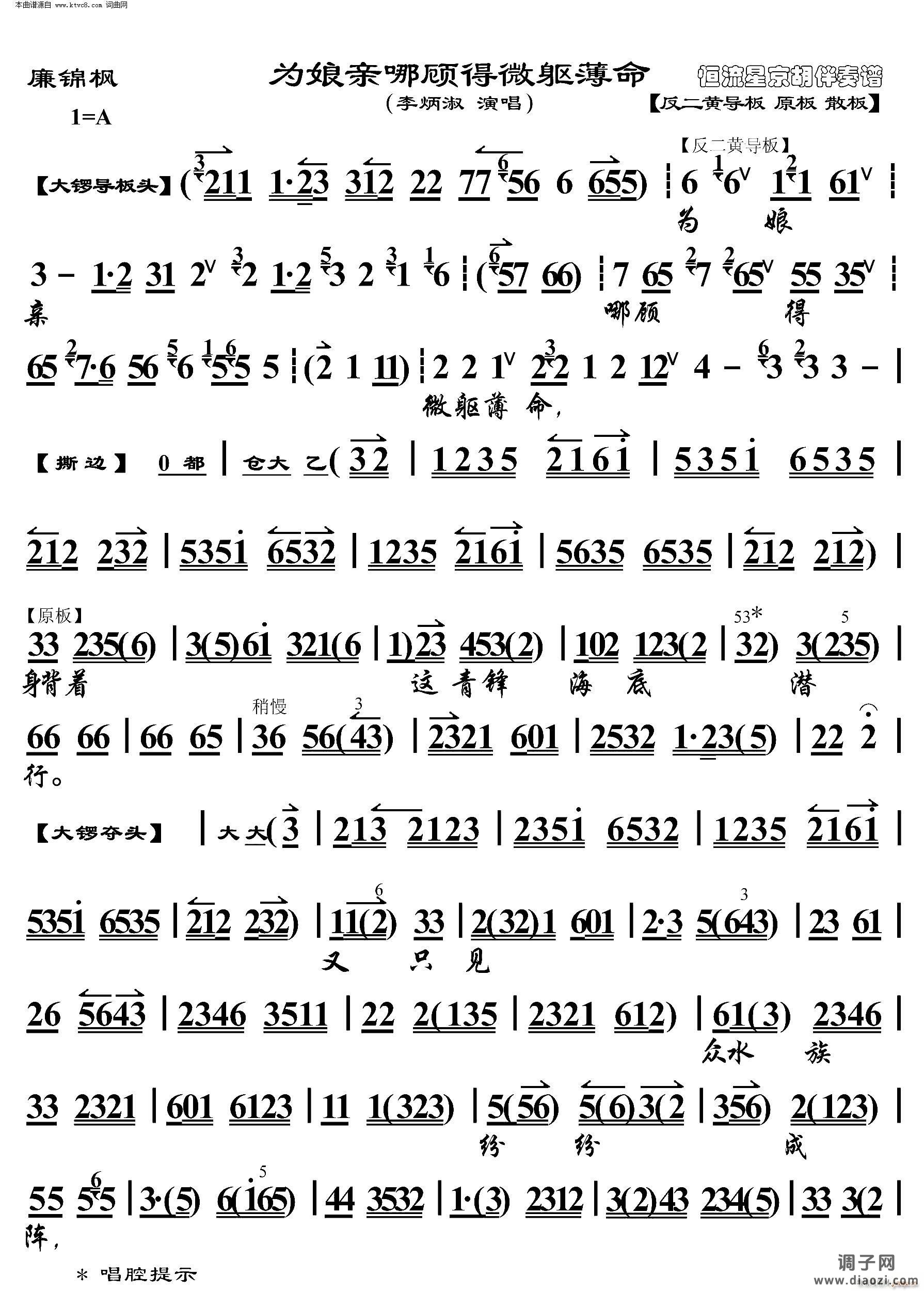 廉锦枫 为娘亲哪顾得微躯薄命(京胡伴奏谱)