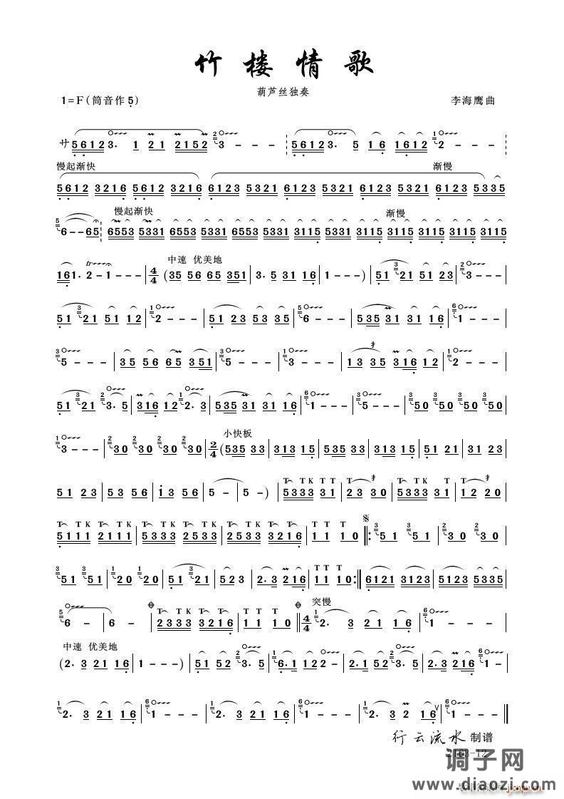 《竹楼情歌》（葫芦丝）