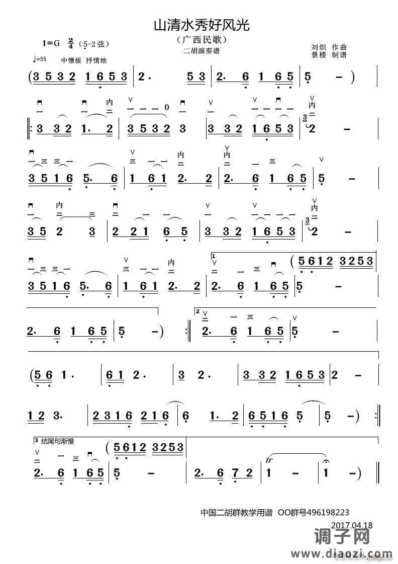 山清水秀好风光（二胡演奏谱）