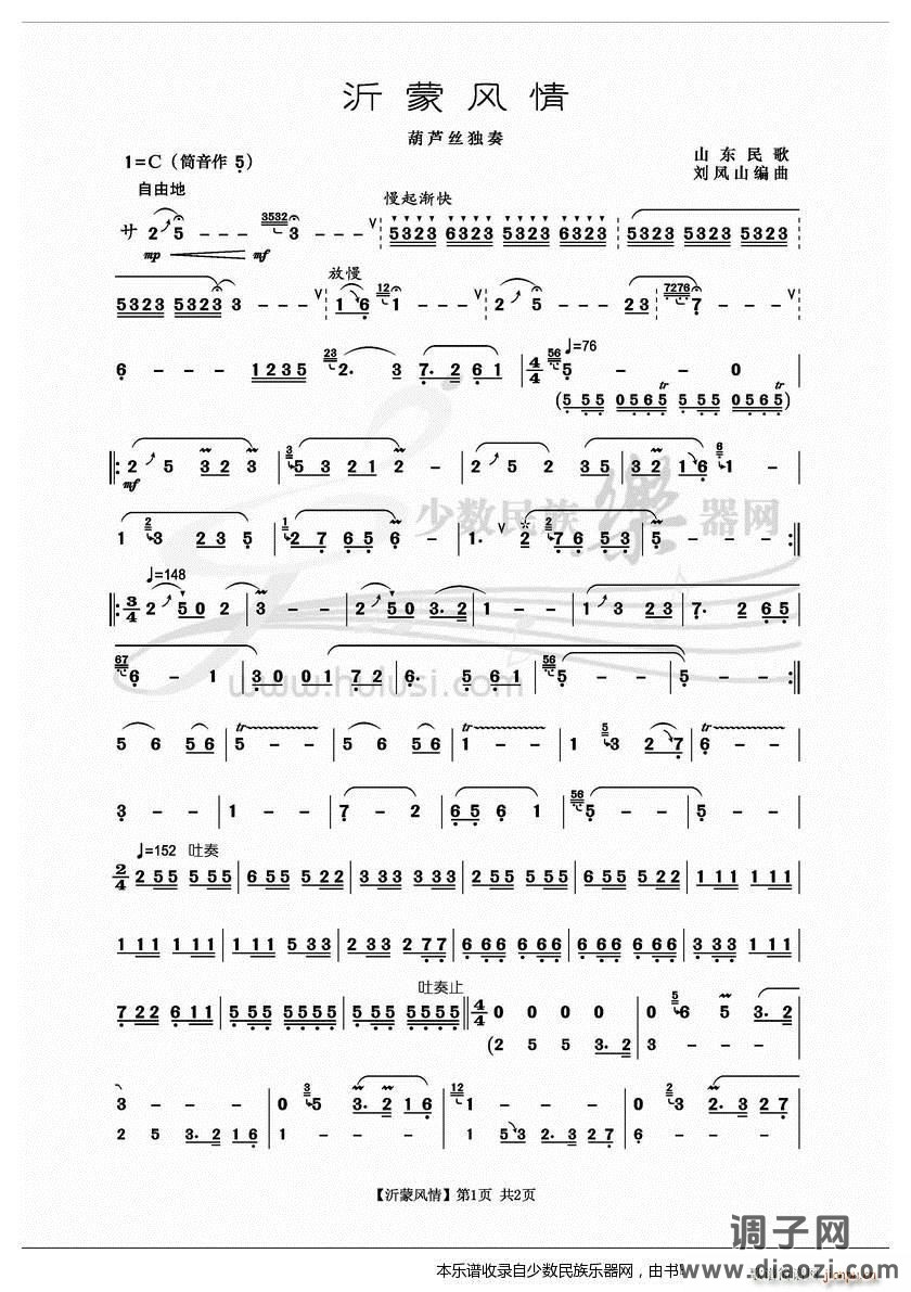 《沂蒙风情》葫芦丝