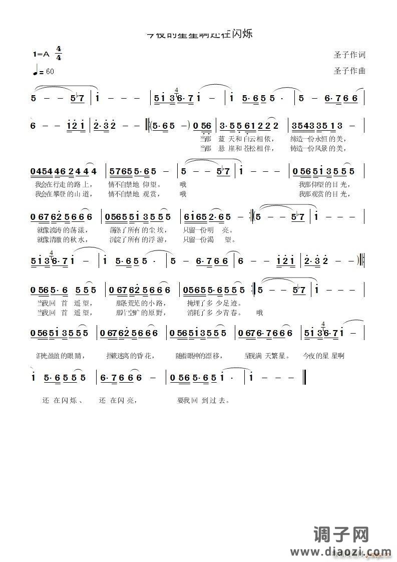今夜的星星啊还在闪烁