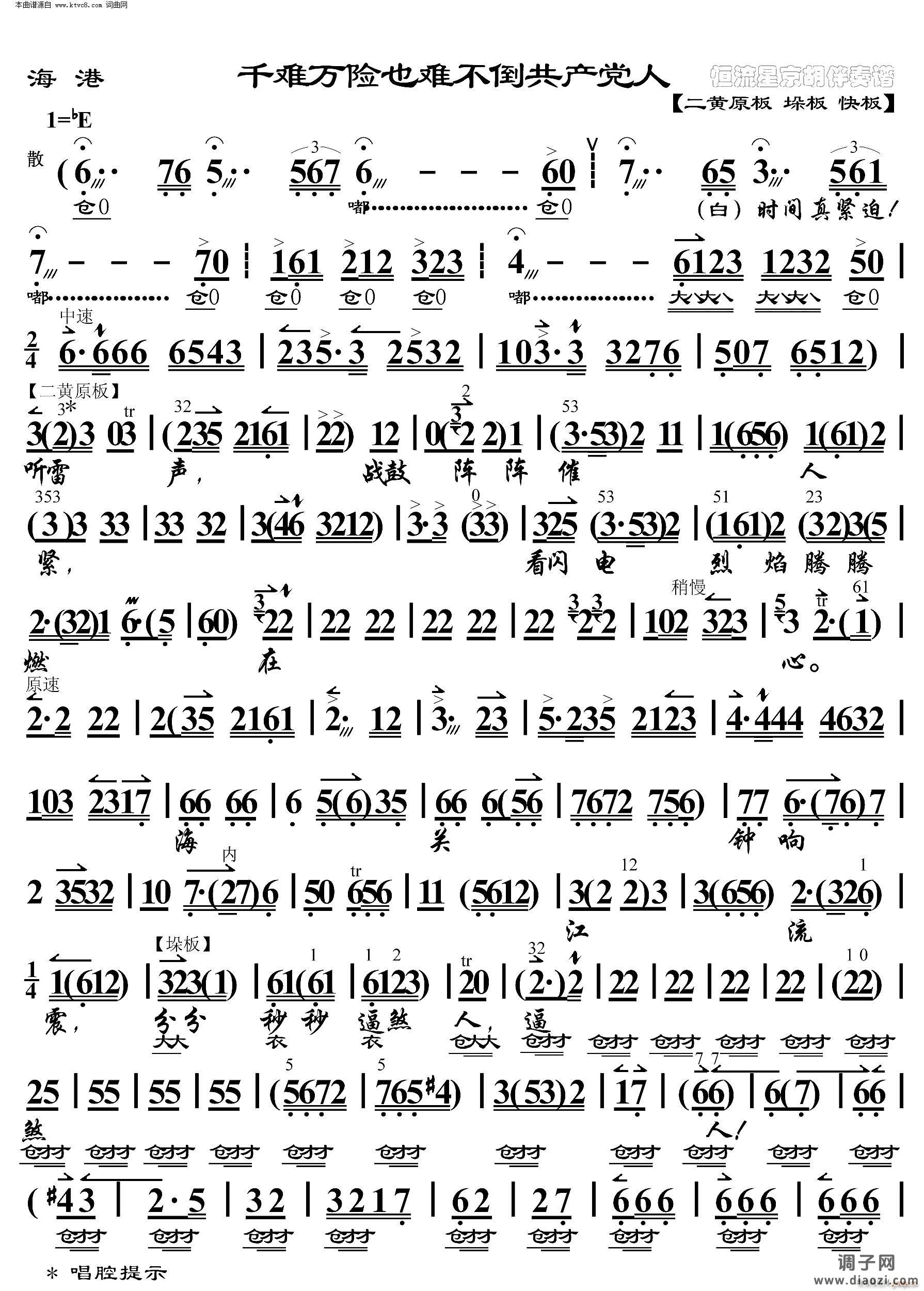 海港 千难万险也难不倒共产党人( 京胡伴奏谱 )