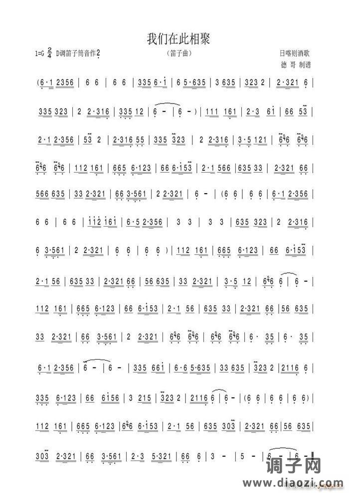 我们在此相聚（笛子曲）