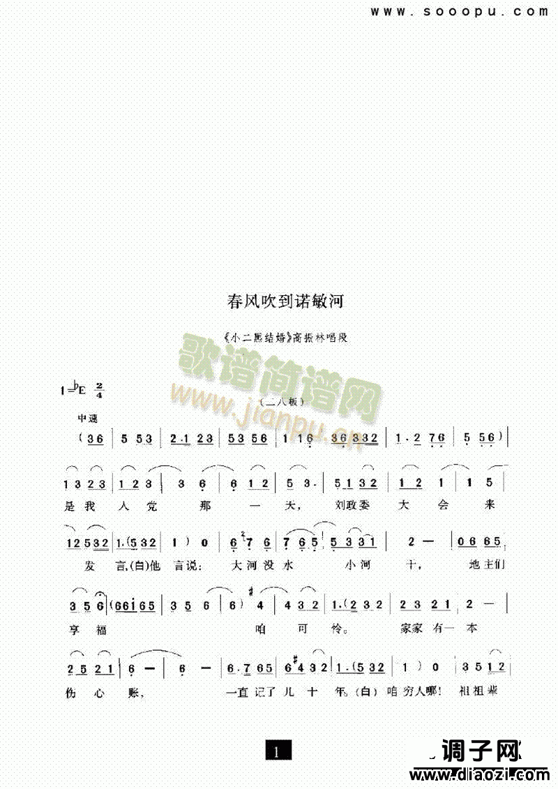 （现代戏）春风吹到诺敏河（小二黑结婚） 其他类 戏曲谱