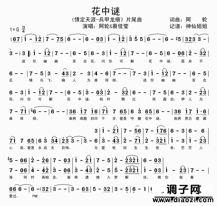 花中谜  《情定天涯-兵甲龙痕》片尾曲