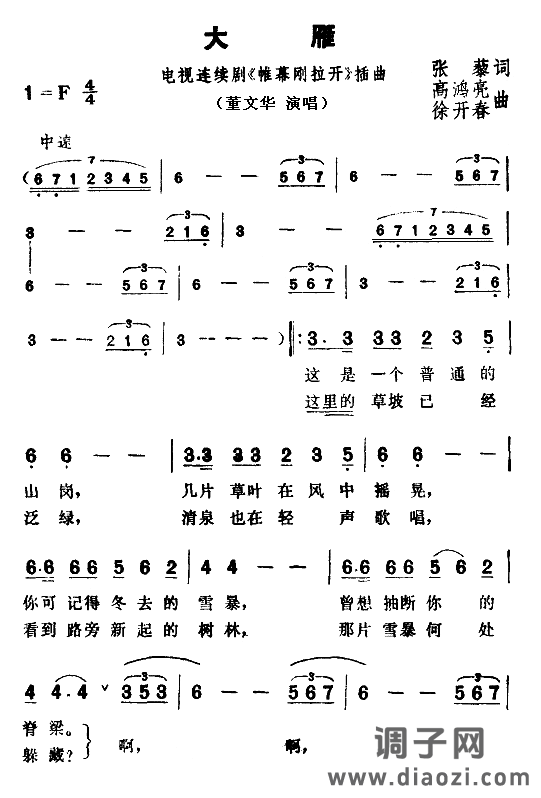 大雁（电视剧《帷幕刚拉开》插曲）