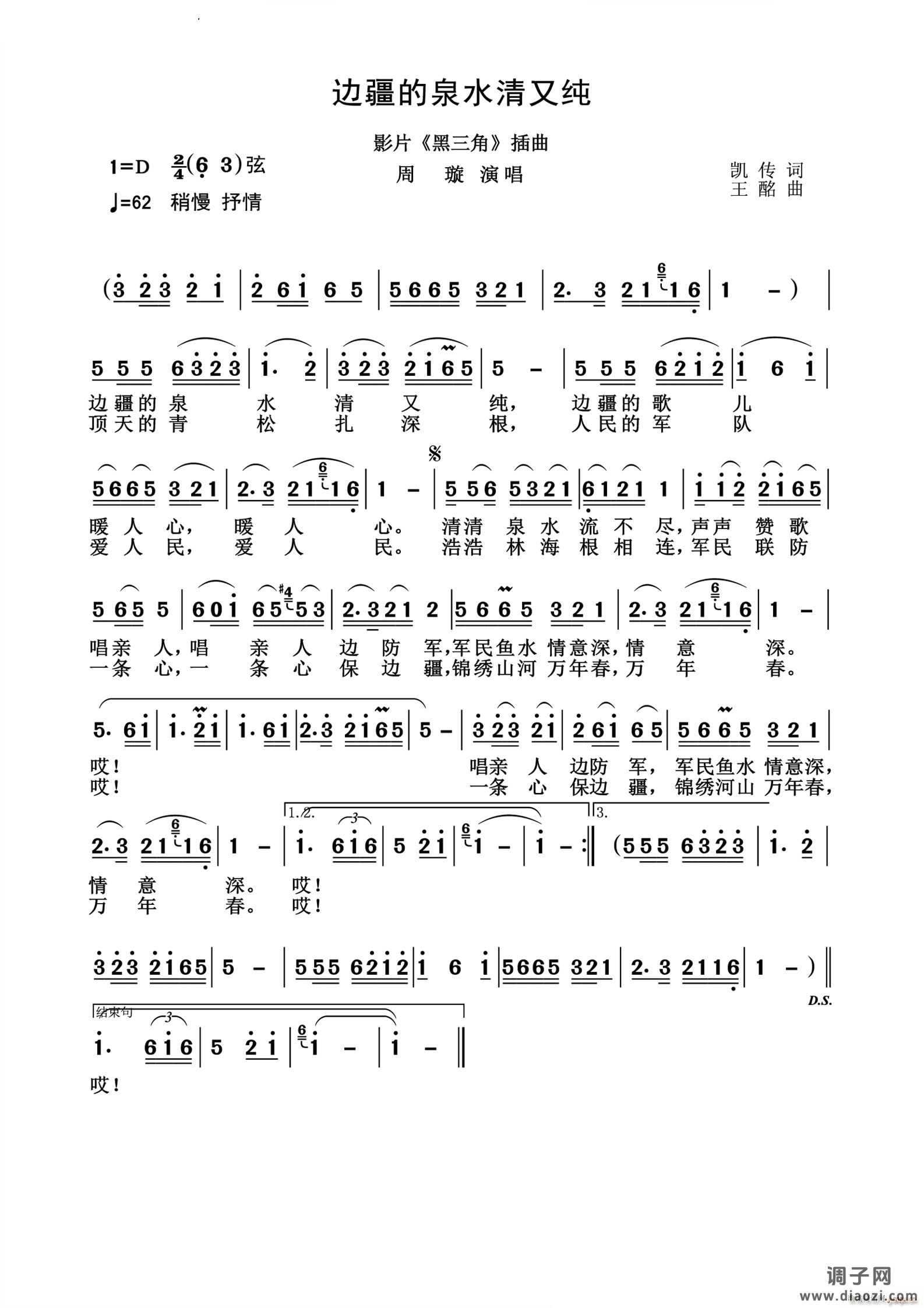 边疆的泉水清又纯历史经典