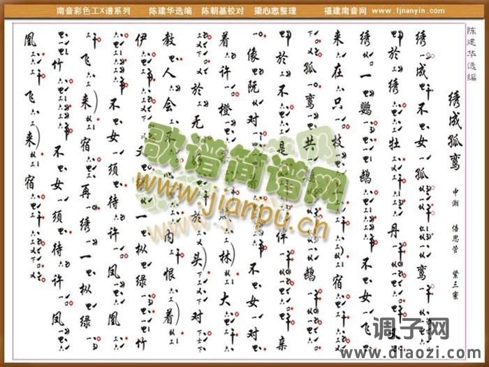 彩色工X谱《绣成孤鸾》中潮    南音