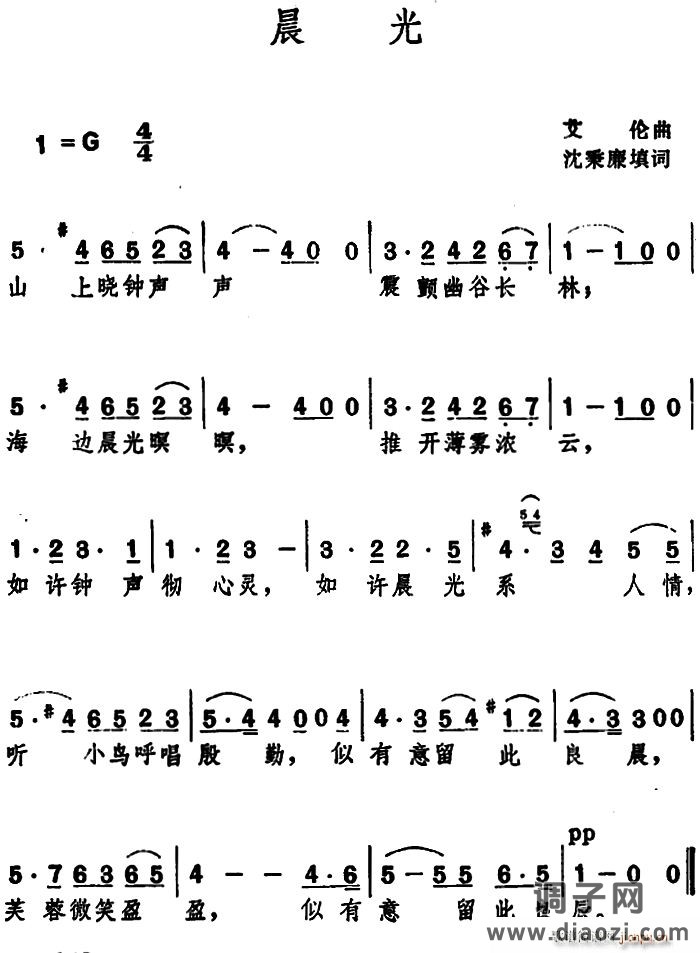 晨光 （沈秉廉填词 艾伦 曲）