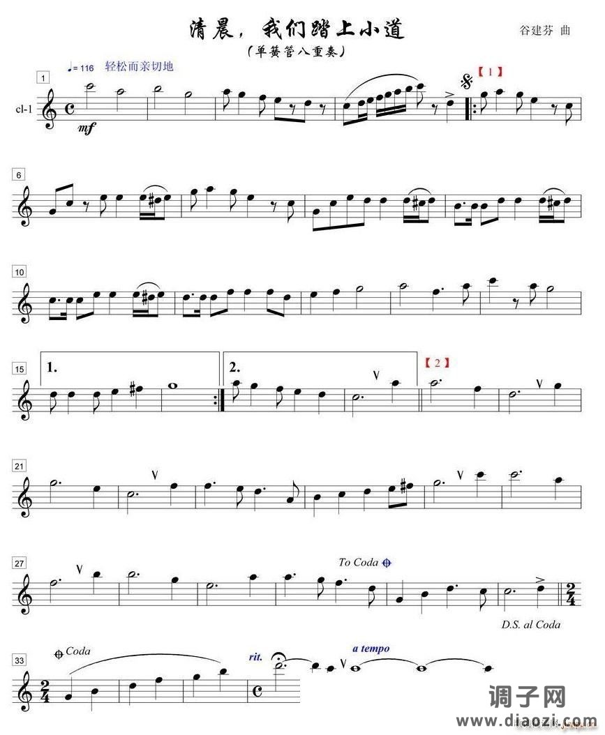 清晨我们踏上小道单簧管八重奏之1部