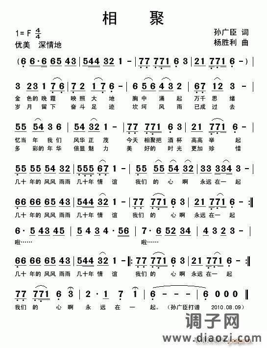 相聚（孙广臣词 杨胜利曲）