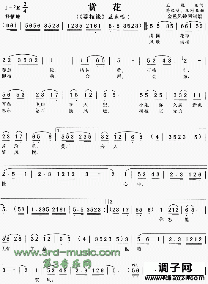 赏花《荔枝缘》[戏曲曲谱]