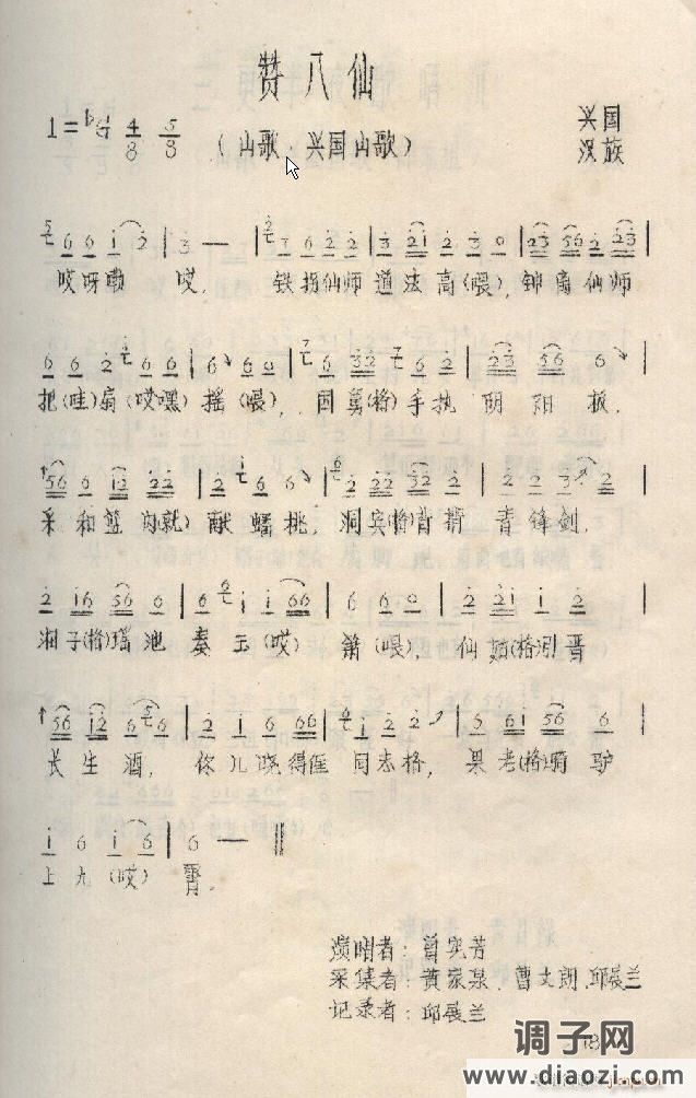 赞八仙（江西兴国山歌）