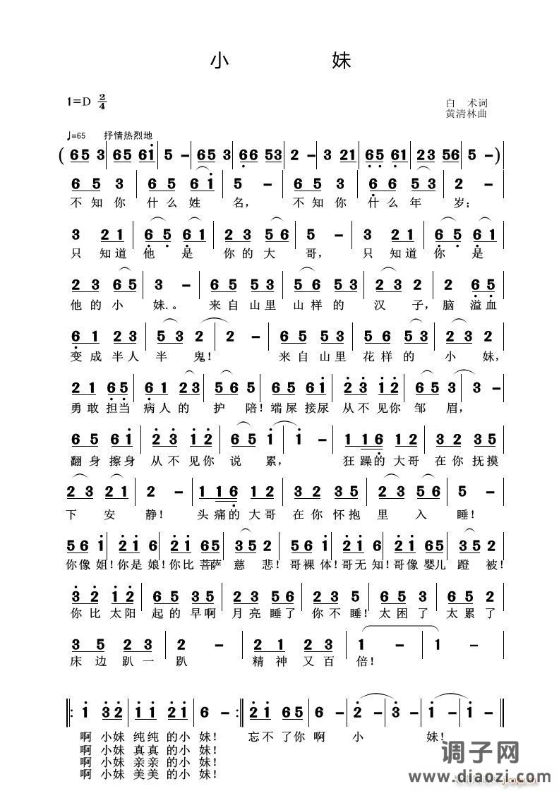 《小妹》白术词 曲