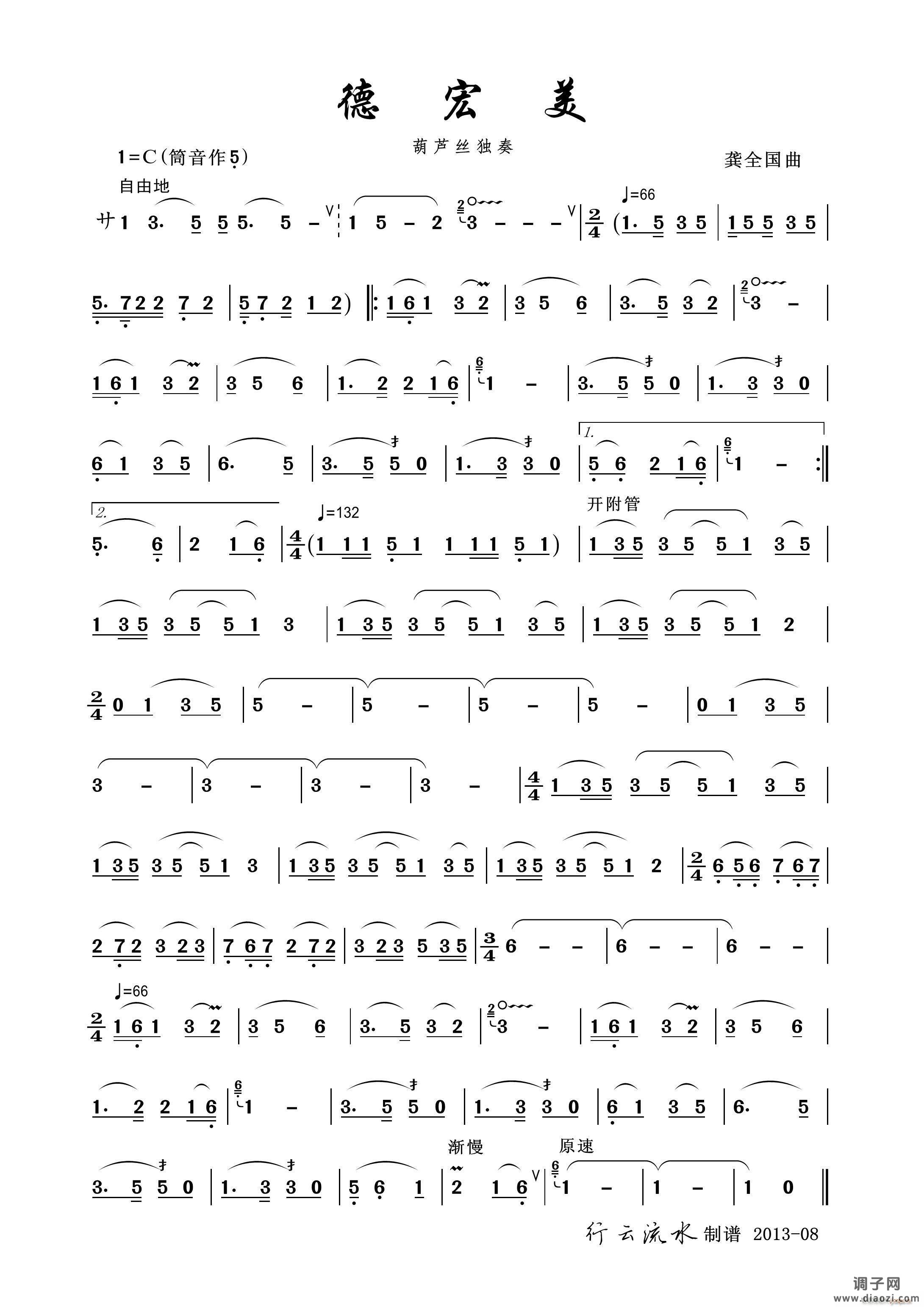 德宏美（葫芦丝）