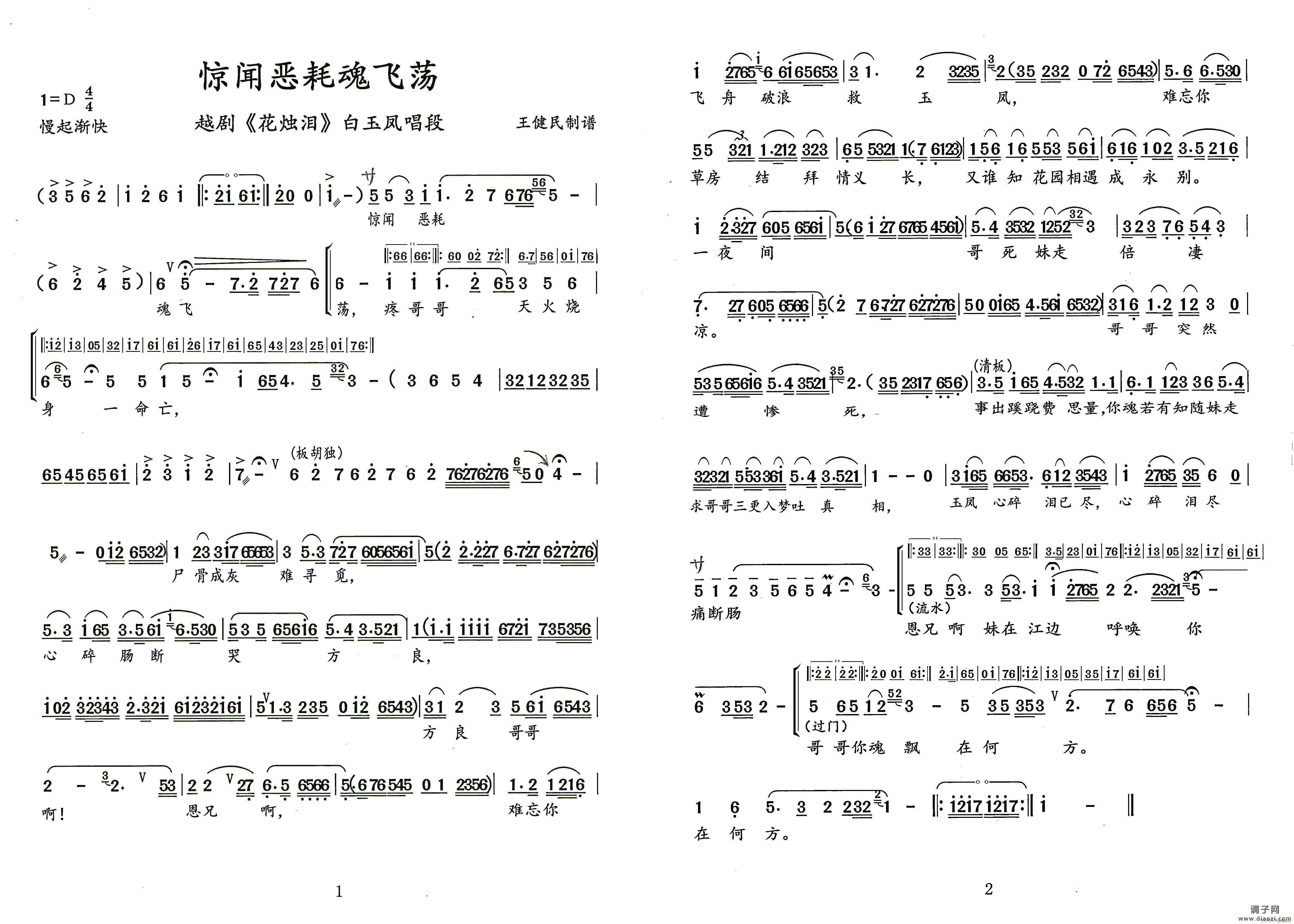 惊闻恶耗魂飞荡越剧《花烛泪》 唱段