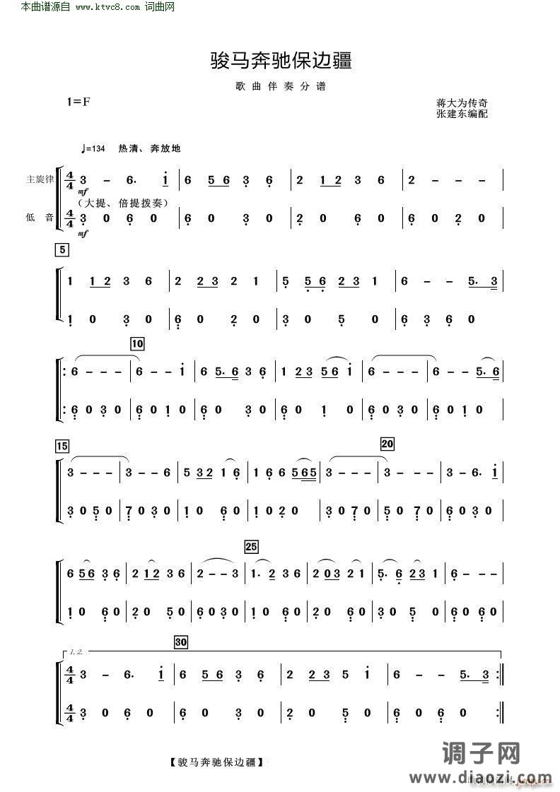 骏马奔驰保边疆(歌曲伴奏分谱)