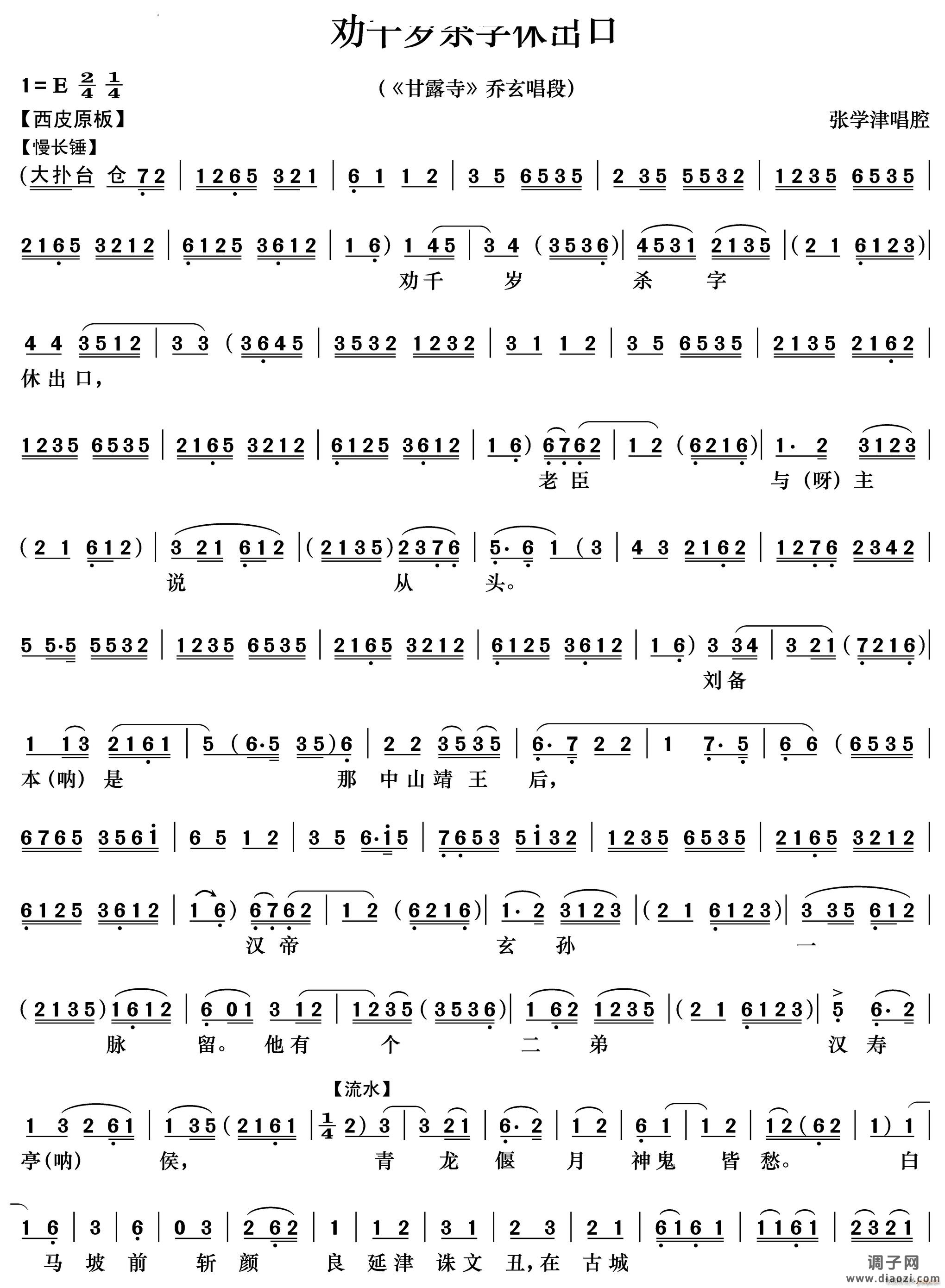 劝千岁杀字休出口《甘露寺》乔玄唱段