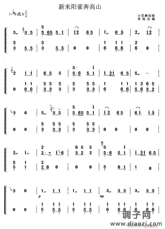 新来阳雀奔高山（黄梅改编版）