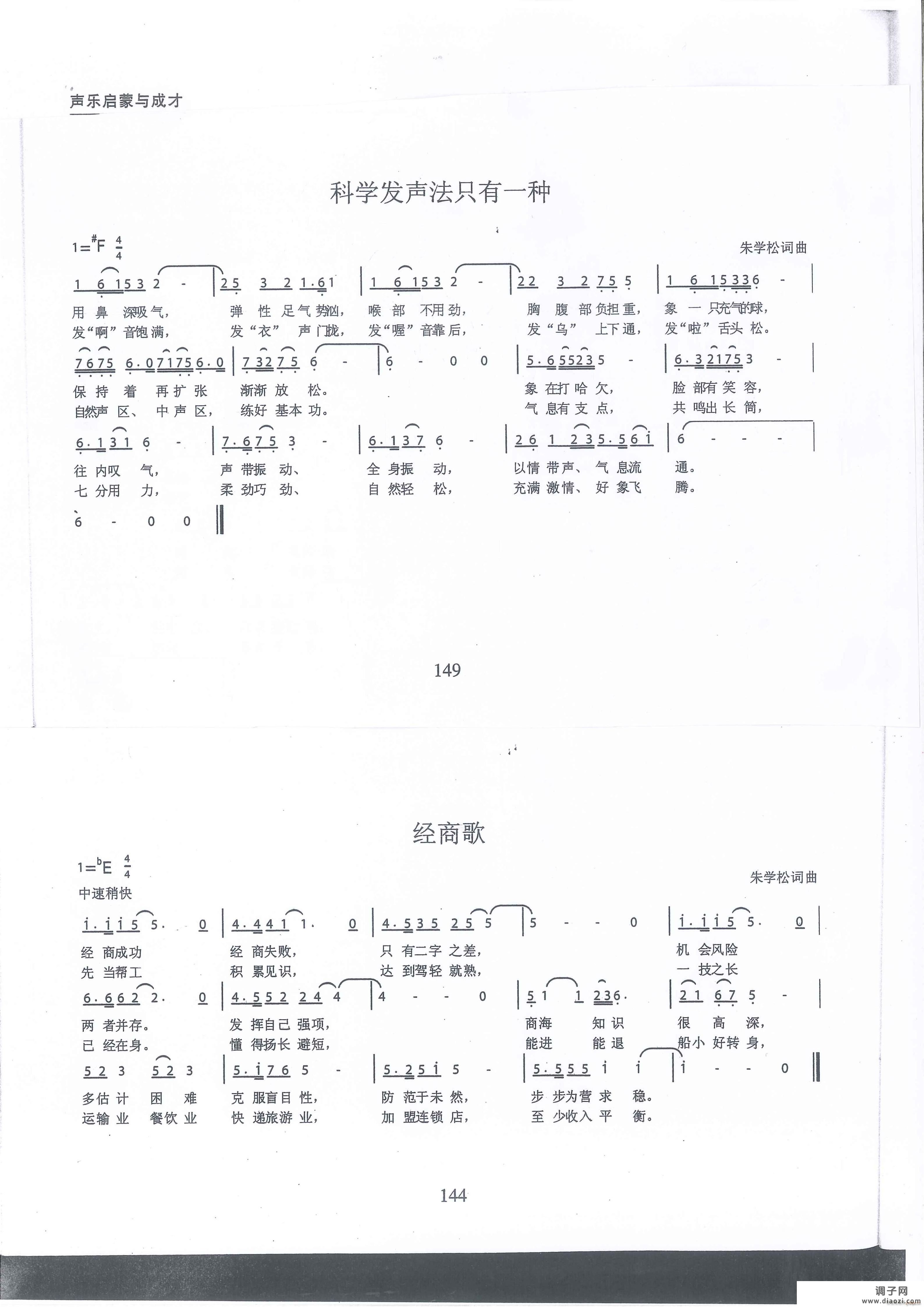 科学发声法只有一种 经商歌