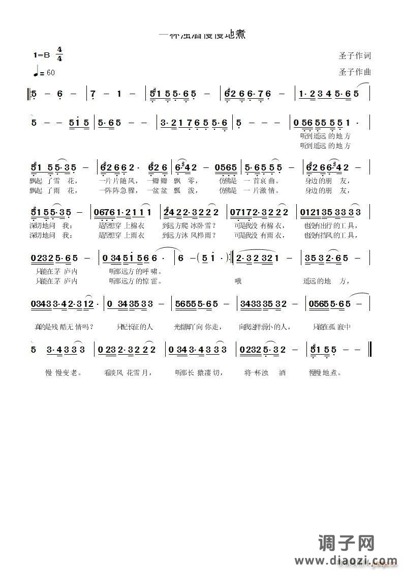 一杯浊酒慢慢地煮