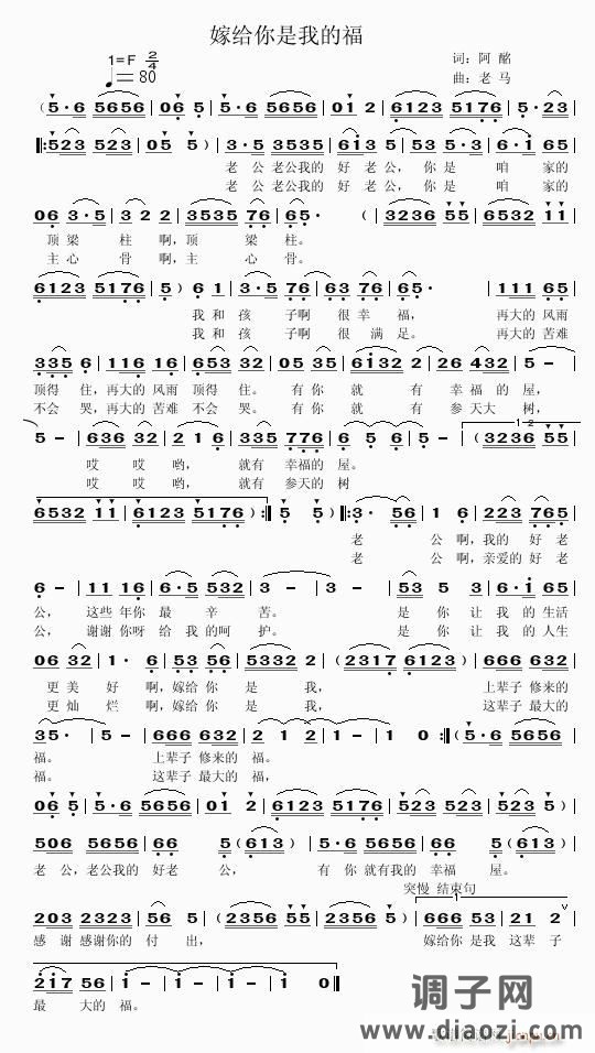 【嫁给你是我的福】—词：阿酩 —曲：老马