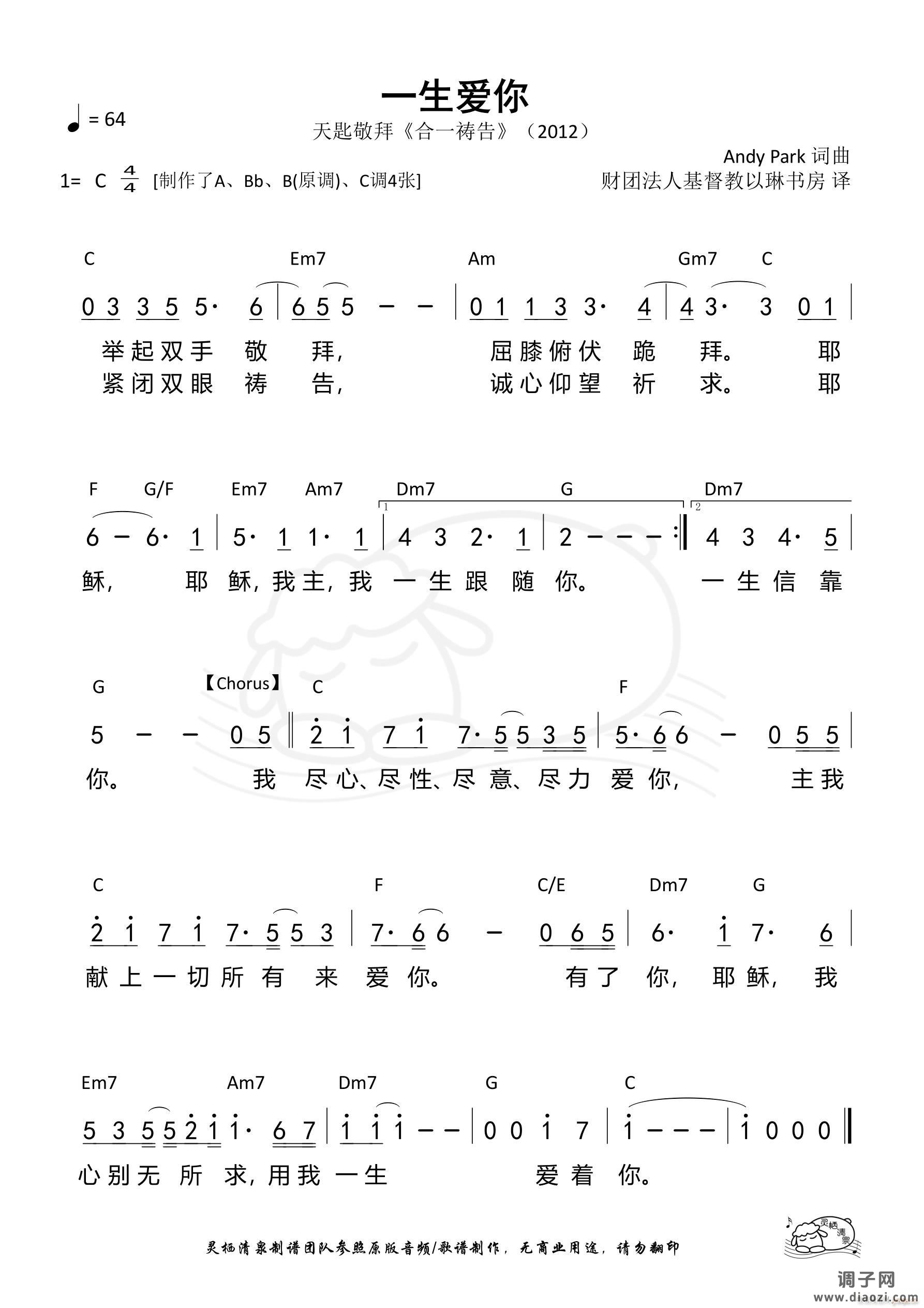 一生爱你（天匙）（C调）（第1184首）