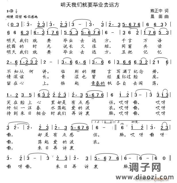 明天我们就要毕业去远方（熊正中词 晨笛曲）