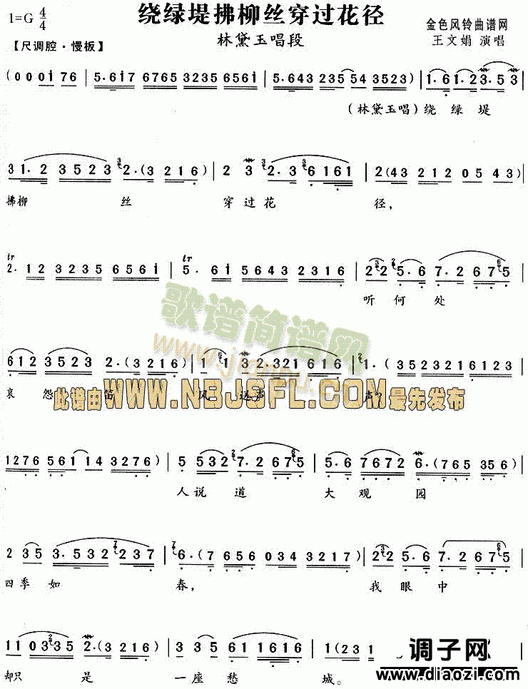 绕绿堤拂柳丝穿过花径(《红楼梦》唱段)